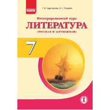 Интегрированный курс "Литература" (русская и зарубежная). Учебник для 7 класса ОУЗ с обуч. на рус.яз.