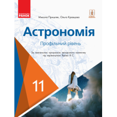 Астрономія (профільний рівень). 11 клас