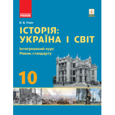 Історія: Україна і світ. 10 клас