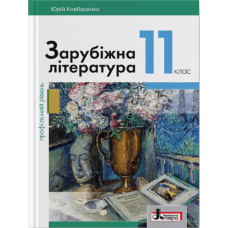 Зарубіжна література (профільний рівень). Підручник для 11 класу