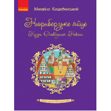 Нюрнберзьке яйце. Казки, оповідання, новели