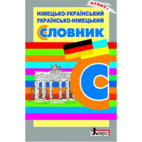 Німецько-український, українсько-німецький словник. 6 000 слів