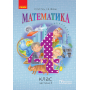 Математика. 4 клас. Частина 3