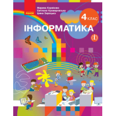 Інформатика. 4 клас