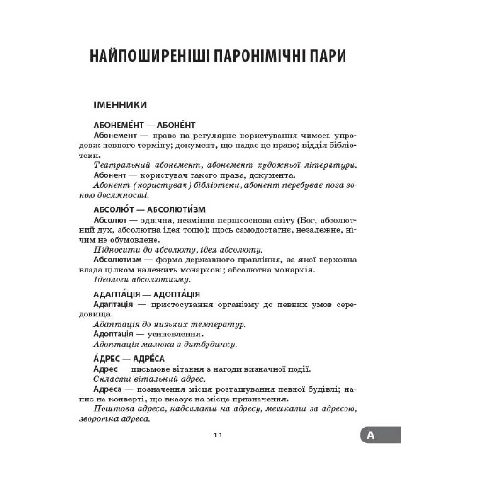 Словник труднощів сучасної української мови. 5–11 класи