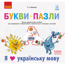 Букви-пазли. Наочно-дидактичний посібник для формування комунікативної компетентності молодших школярів.