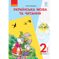 Українська мова та читання. Підручник 2 клас. У 2-х частинах. Частина 2. Для шкіл з російською мовою навчання (з аудіосупроводом)