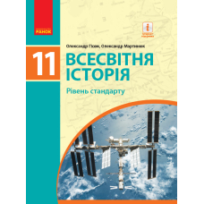 Всесвітня історія. Рівень стандарту. 11 клас