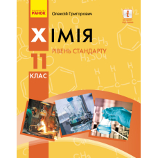 Хімія (рівень стандарту) підручник для 11 класу закладів загальної середньої освіти