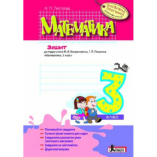 Математика. 3 клас. Робочий зошит