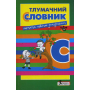 Тлумачний словник для учнів початкових класів