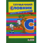 Тлумачний словник для учнів початкових класів