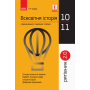 Всесвітня історія у визначеннях, таблицях і схемах. 10 - 11 класи