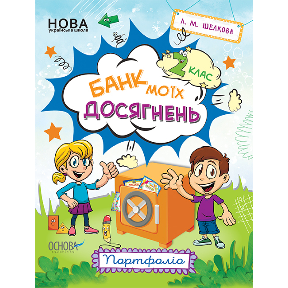 Банк моїх досягнень. Портфоліо. 2 клас