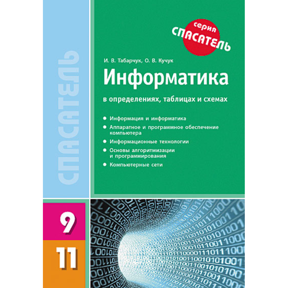 Рятівник. Інформатика у визначеннях, таблицях і схемах. 9–11 класи