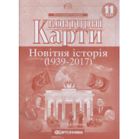 Контурні Карти. Всесвітня історія 11 кл (Картографія)