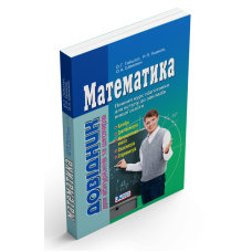 Математика. Довідник для абітурієнтів та школярів