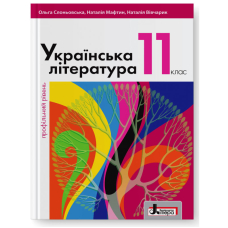 Українська література. 11 клас. Профільний рівень