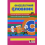 Фразеологічний словник для учнів початкових класів