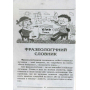 Фразеологічний словник для учнів початкових класів