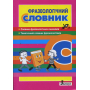 Фразеологічний словник для учнів початкових класів