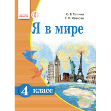 Я в мире. Учебник для 4 класса ОУЗ с обуч. на рус. языке