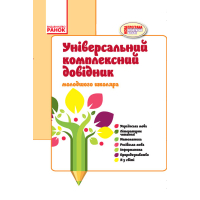 Універсальний комплексний довідник молодшого школяра