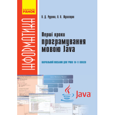 Перші кроки програмування мовою Java. Навчальний посібник для учнів 10–11 класів