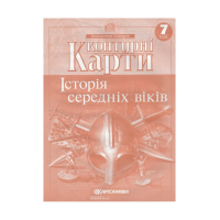 Контурні Карти : Всесвітня Історія 7 клас (Картографія)