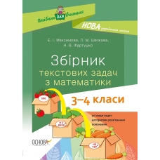 Збірник текстових задач з математики. 3-4 класи