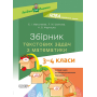 Збірник текстових задач з математики. 3-4 класи