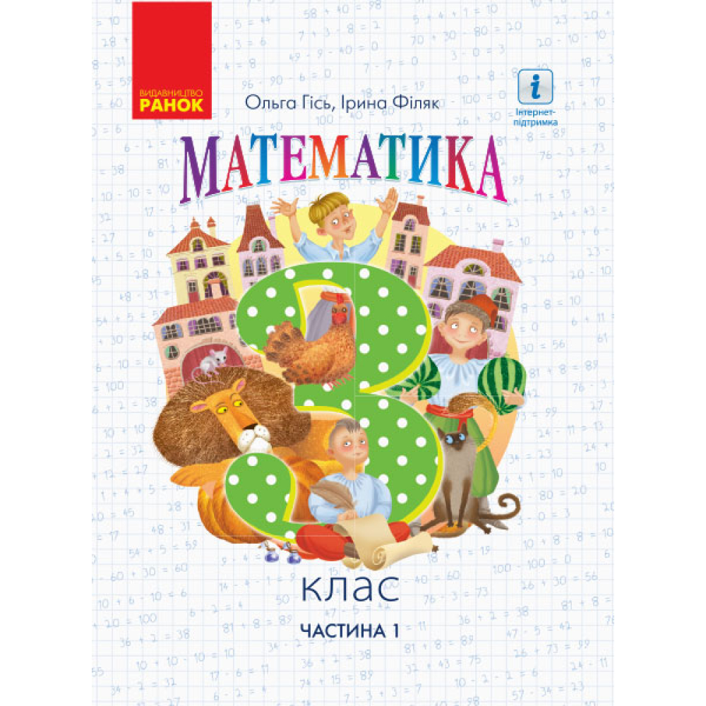 Математика. 3 клас. Частина 1