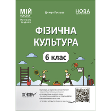 Мій конспект. Матеріали до уроків. Фізична культура. 6 клас