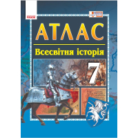 Історія середніх віків. 7 клас. Атлас