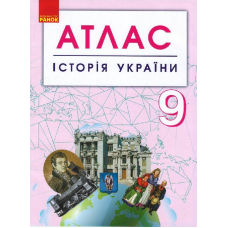 Історія України. 9 клас. Атлас