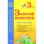 Золотий віночок: Хрестоматія для додаткового читання. 3 клас