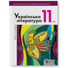 Українська література (рівень стандарту). Підручник для 11 класу