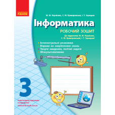 Інформатика. 3 клас. Робочий зошит: До підручника Корнієнко М. М., Крамаровська С.М., Зарецька І. Т.