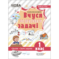 Вчуся розв’язувати задачі. 1 клас (+ наліпки)