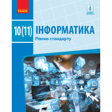 Інформатика. Рівень стандарту. Підручник для 10 (11) класу