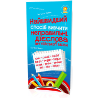 Найшвидший спосіб вивчити. Неправильні дієслова