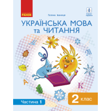 Українська мова та читання. Підручник. 2 клас. У 2 частинах. Частина 1