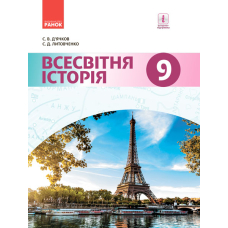 Всесвітня історія. 9 клас