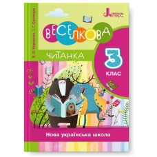 НУШ Читанка "Веселкова". 3 клас