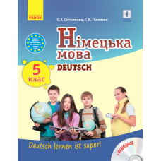 Deutsch lernen ist super! Підручник з німецької мови. 5 клас (+ CD-ROM)