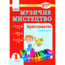 Музичне мистецтво. Хрестоматія. 1 клас. Семестр ІІ