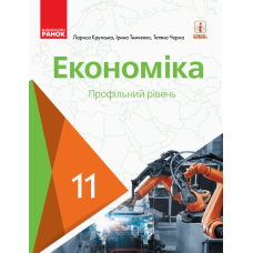 Економіка. Профільний рівень. 11 клас