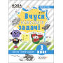 Вчуся розв'язувати задачі. 3 клас (+ наліпки)