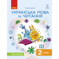 Українська мова та читання. Підручник. 2 клас. У 2-х частинах. Частина 2