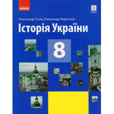 Історія України. 8 клас